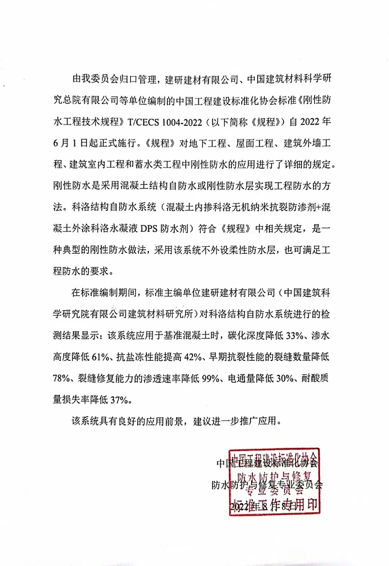中國工程建設標準協會防護與修復專業委員會