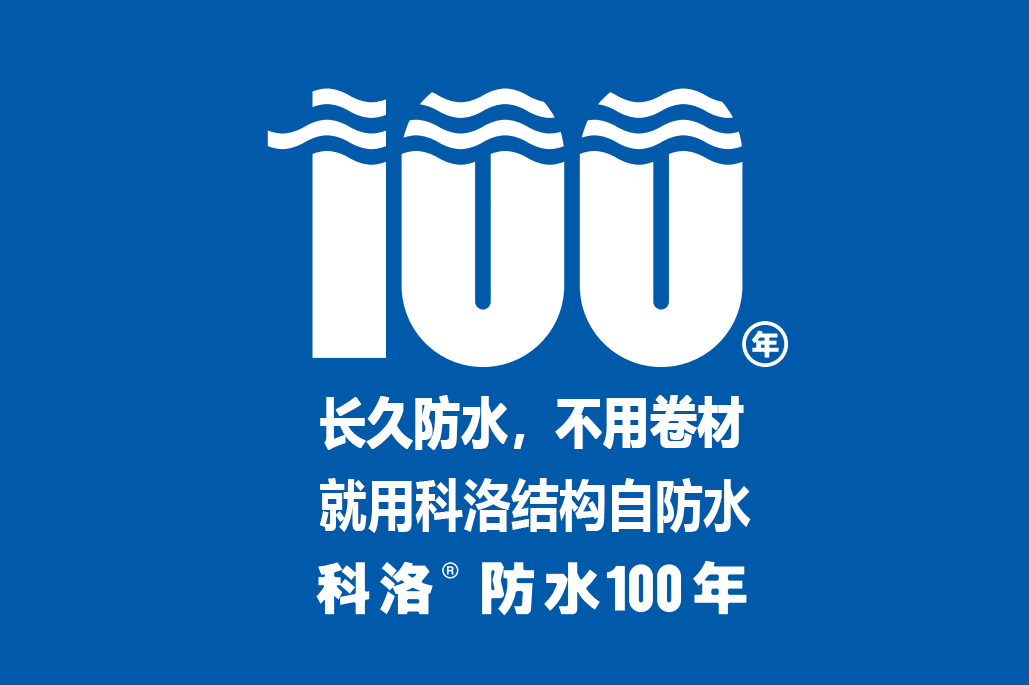 科洛無機納米抗裂減滲劑引領建筑自防水新風口，專業抗裂100年