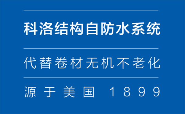 科洛結構自防水系統