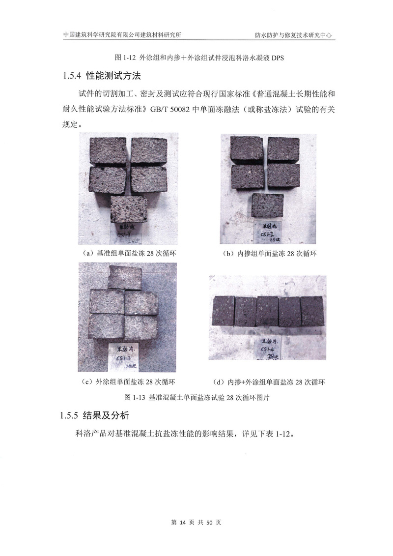 科洛產品防水研究報告-建科院印_img_18