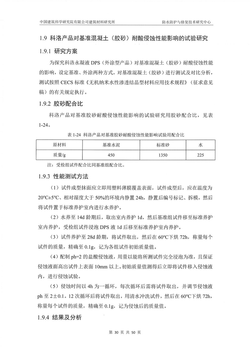 科洛產品防水研究報告-建科院印_img_34