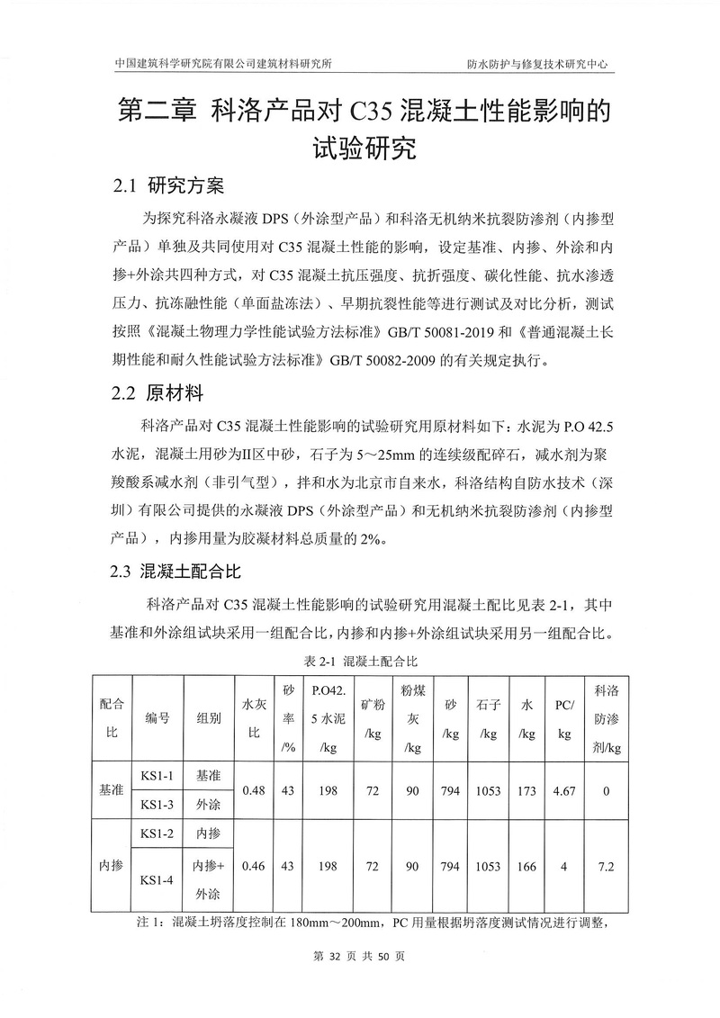 科洛產品防水研究報告-建科院印_img_36