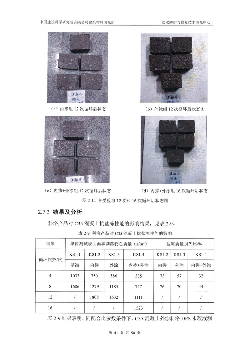 科洛產品防水研究報告-建科院印_img_45