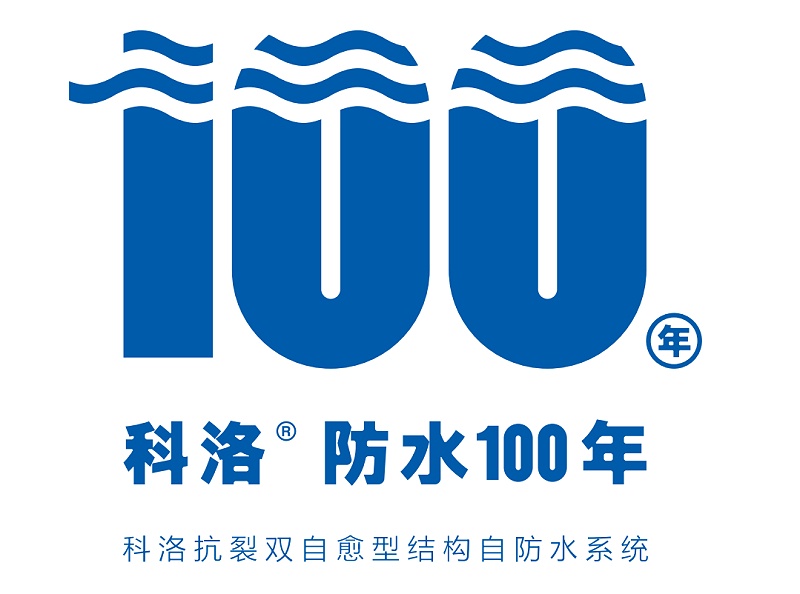 卷材漏水怎么辦？一用科洛結(jié)構(gòu)自防水系統(tǒng)