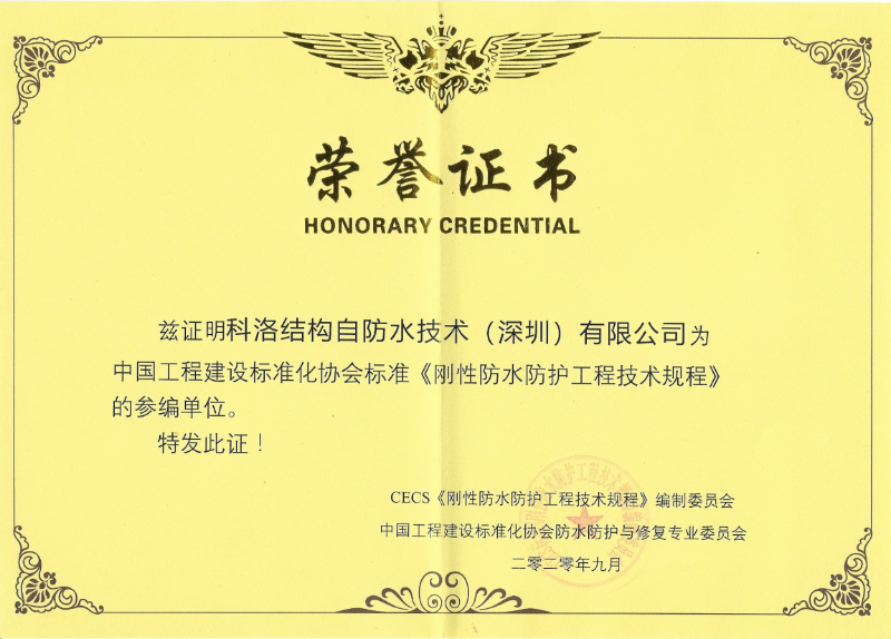 剛性防水防護工程技術(shù)參編單位