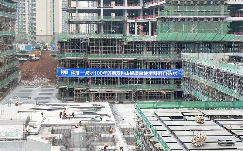濟南萬科山望項目使用科洛結構自防水