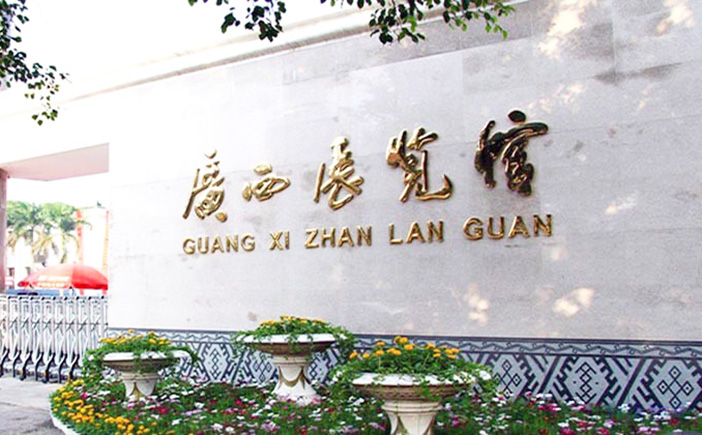 科洛防水案例-廣西展覽館應用科洛結構自防水