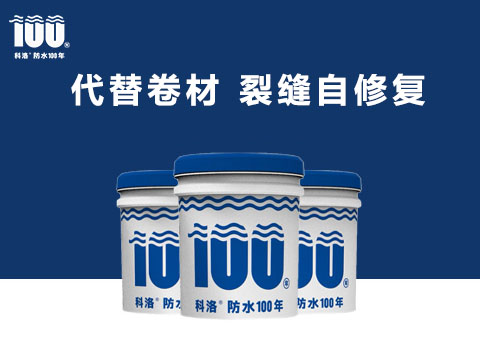 科洛無機納米抗裂減滲劑具有自我修復和對混凝土微裂縫控制
