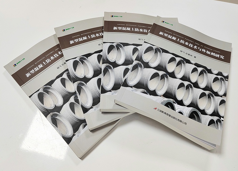 新型混泥土防水技術與外加劑研究3