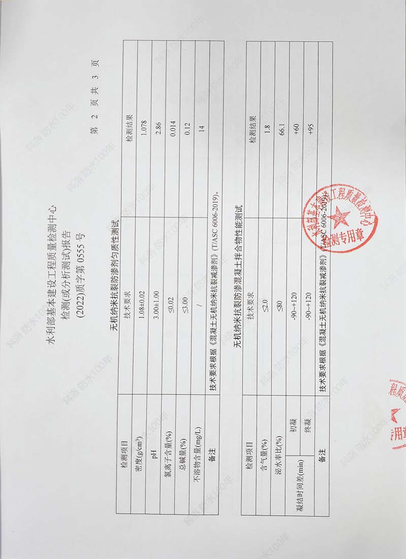 水利部基本建設(shè)工程質(zhì)量檢測中心檢測（或分析）報(bào)告20220602-科洛混凝土外加劑3