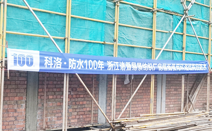 浙江諸暨易景紡織廠屋面使用科洛結構自防水