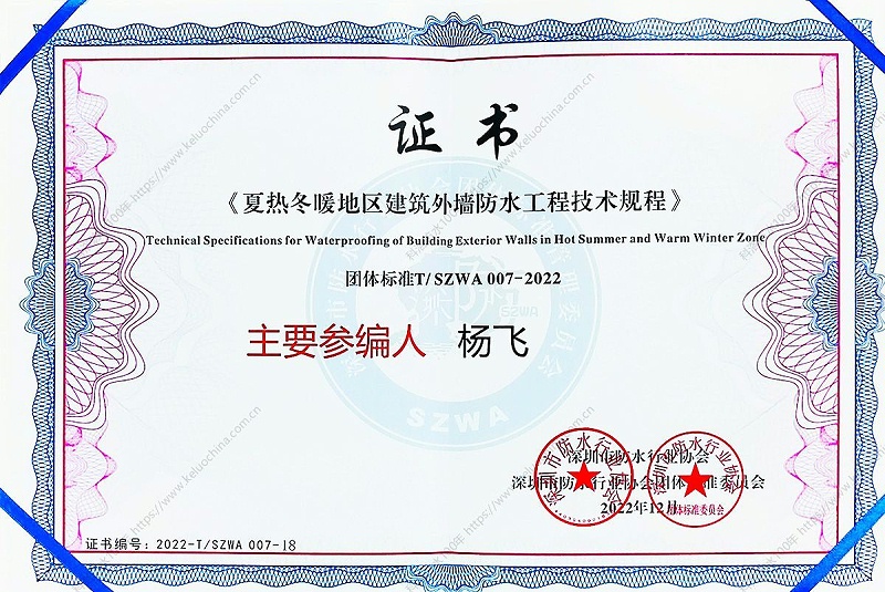 《夏熱冬暖地區建筑外墻防水工程技術規程》楊飛 