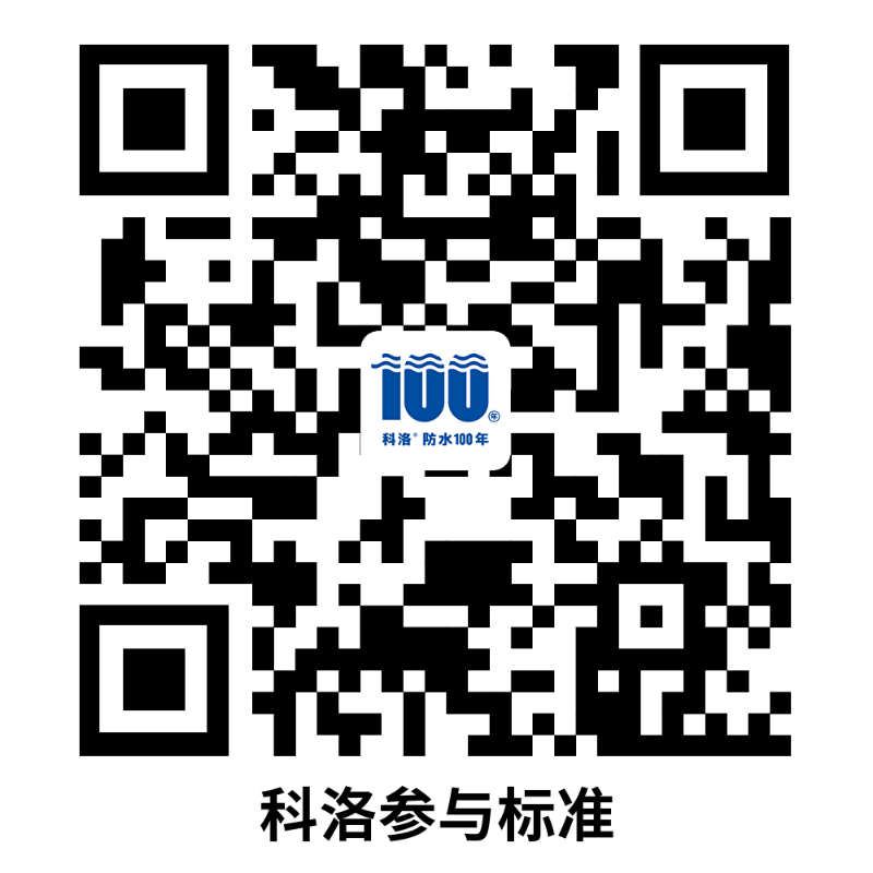 科洛防水參與編制的國家行業標準一覽表