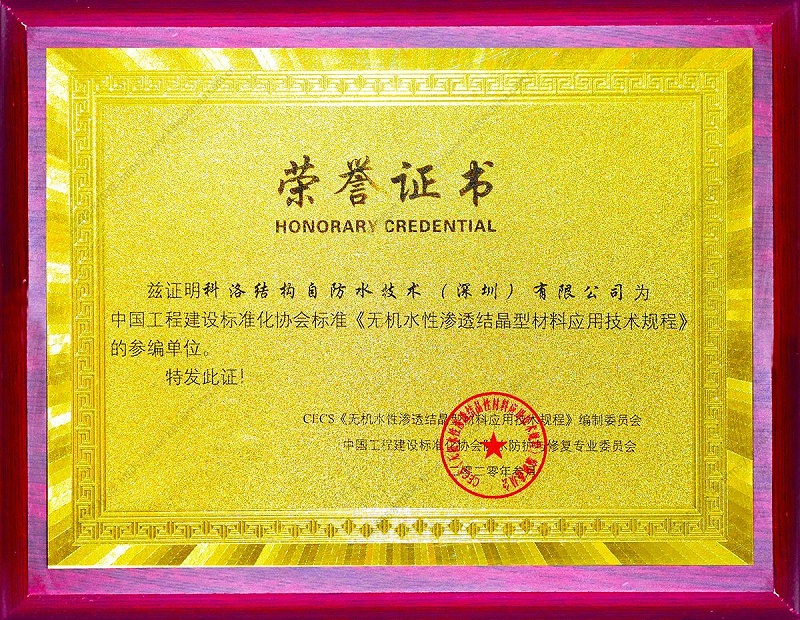 無機水性滲透結晶型材料應用技術規程