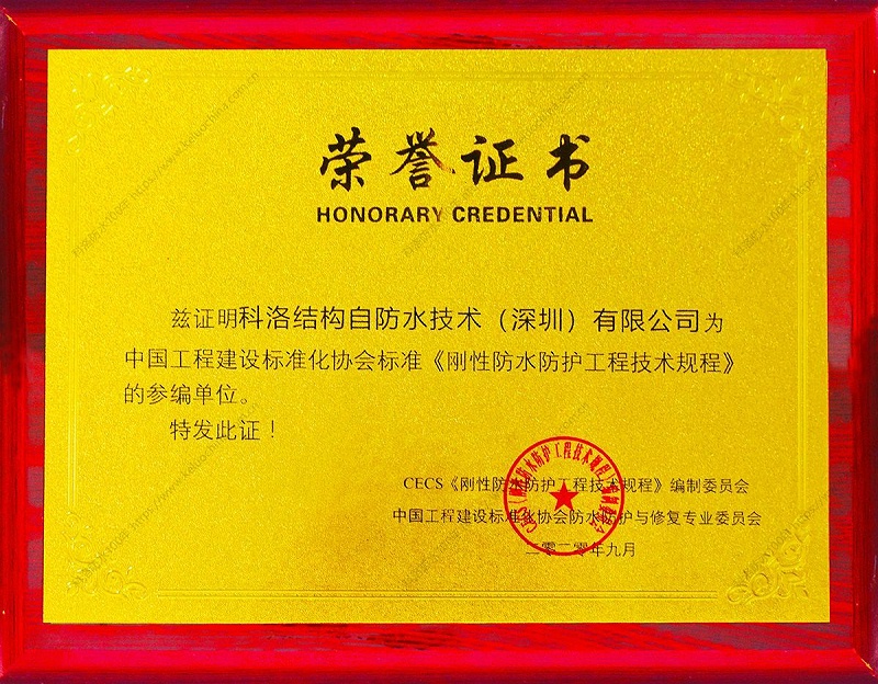 剛性防水防護工程技術規程