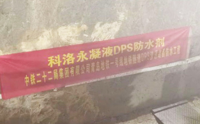 青島地鐵1號線成功應用科洛永凝液DPS