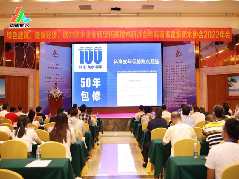 海南防水協會沈春林教授贊揚科洛防水