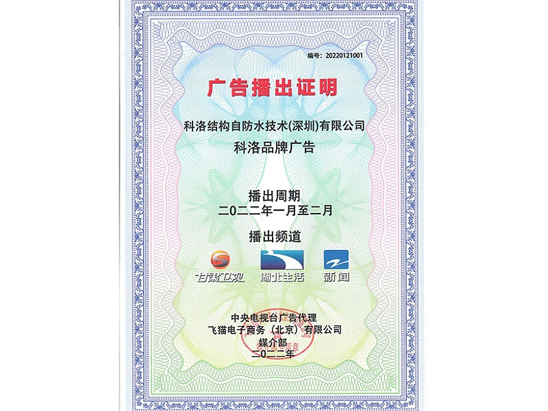 科洛防水材料廣告播出證明