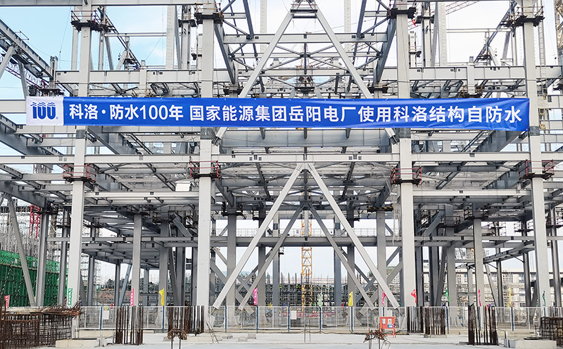 國家能源集團岳陽電廠使用科洛機構自防水