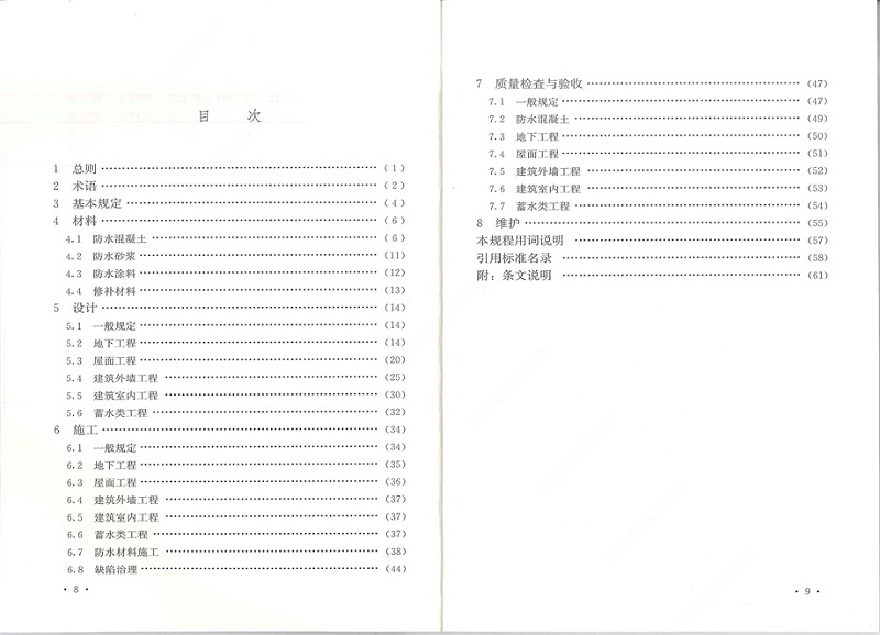 剛性防水工程技術規程 (6)