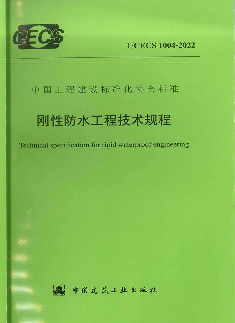 剛性防水工程技術規程