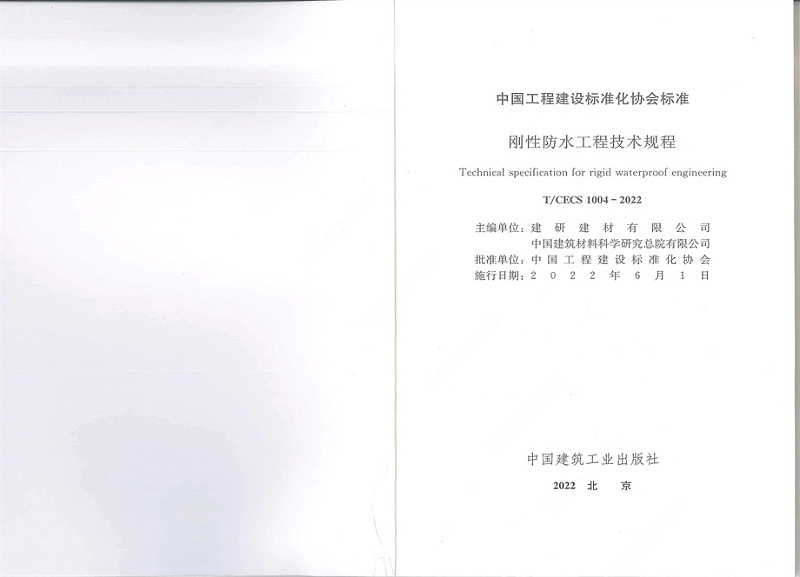 剛性防水工程技術規程 (2)