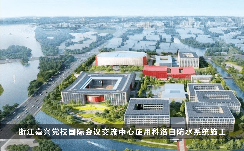 浙江嘉興黨校國際會議交流中心使用科洛自防水系統施工 浙江嘉興黨校國際會議交流中心使用科洛自防水系統施工