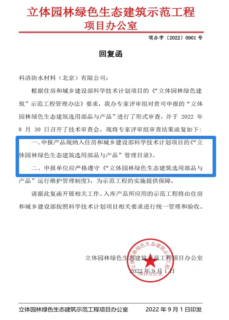 科洛結(jié)構(gòu)自防水技術(shù)入選住房和城鄉(xiāng)建設(shè)部《立體園林綠色生態(tài)建筑示范工程》 科洛結(jié)構(gòu)自防水技術(shù)入選住房和城鄉(xiāng)建設(shè)部《立體園林綠色生態(tài)建筑示范工程》