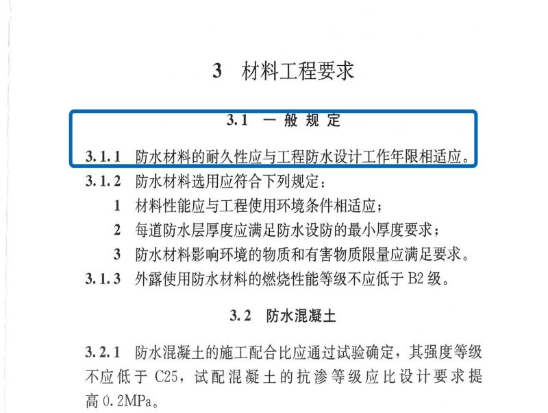 防水材料的耐久性應與工程防水設計工作年限相適應