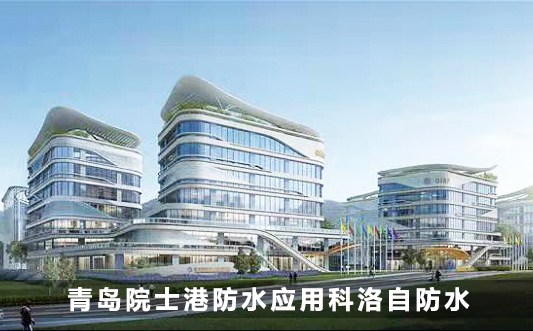 青島院士港防水應用科洛自防水技術