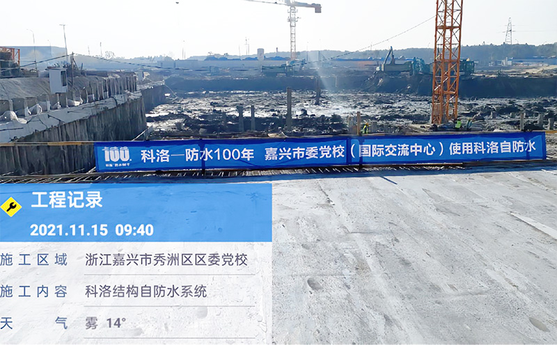 浙江嘉興黨校使用科洛自防水系統施工 浙江嘉興黨校使用科洛自防水系統施工