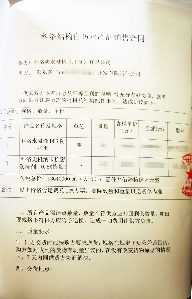 采購(gòu)科洛防水材料合同