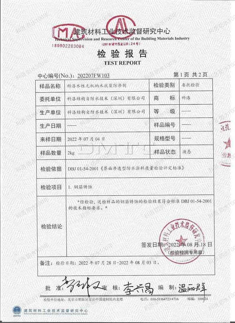 2022科洛內摻抗裂防滲劑（鋼筋銹蝕）檢測報告_01