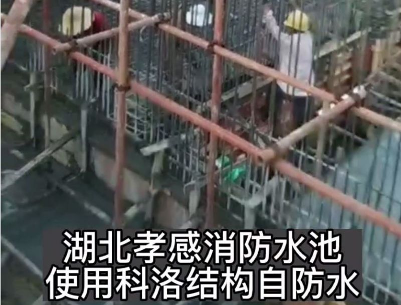 孝感消防水池使用科洛結構自防水