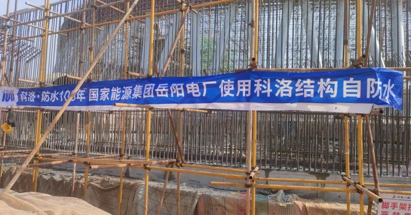 國家能源集團岳電廠使用科洛結構自防水