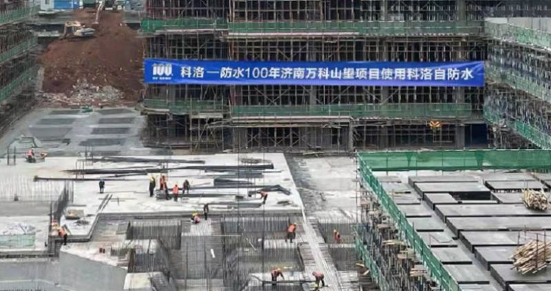 萬科山望（濟南）使用科洛結構自防水