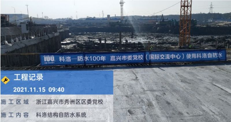 嘉興國際交流中心使用科洛結構自防水