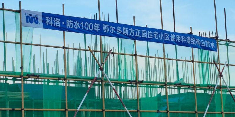 鄂爾多斯方正園住宅使用科洛結構自防水