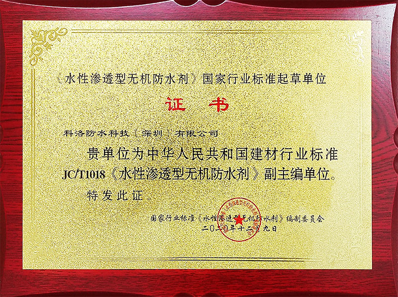 水性滲透型無機(jī)防水劑國(guó)家行業(yè)標(biāo)準(zhǔn)起草單位