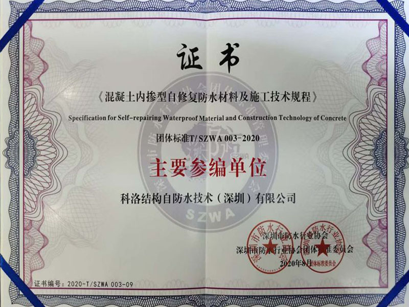內(nèi)摻自修復(fù)施工技術(shù)規(guī)程證書