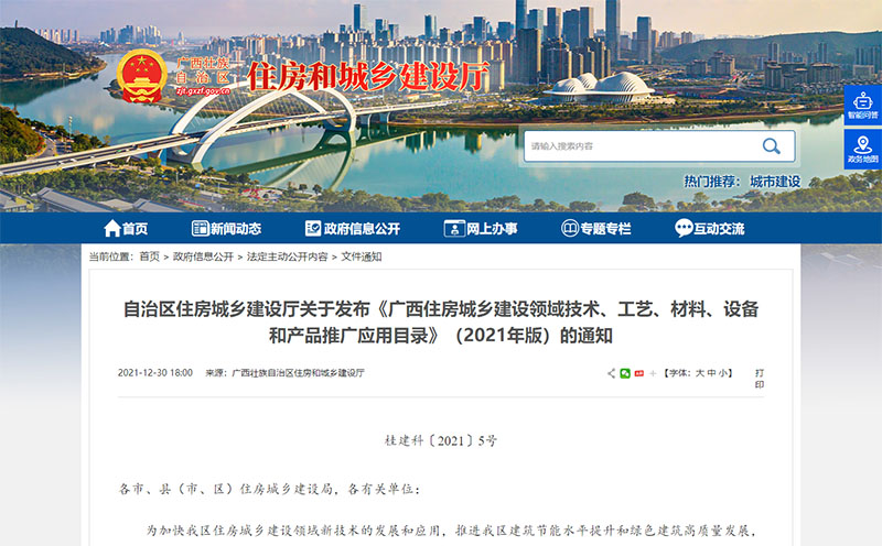自治區(qū)住房城鄉(xiāng)建設廳關于發(fā)布《廣西住房城鄉(xiāng)建設領域技術、工藝、材料、設備和產品推廣應用目錄》