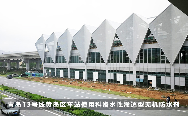 青島13號線黃島區車站使用科洛水性滲透型無機防水劑 青島13號線黃島區車站使用科洛水性滲透型無機防水劑