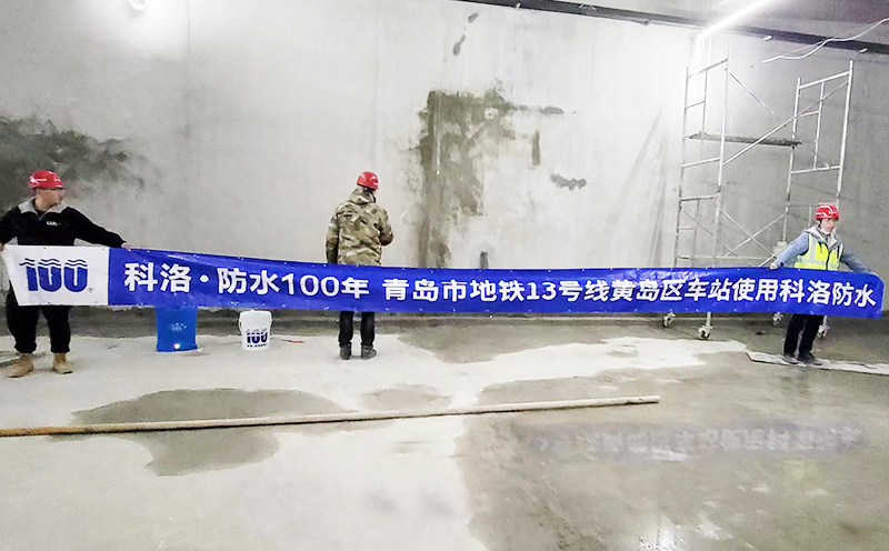 青島13號線黃島區車站使用科洛永凝液DPS 青島13號線黃島區車站使用科洛永凝液DPS