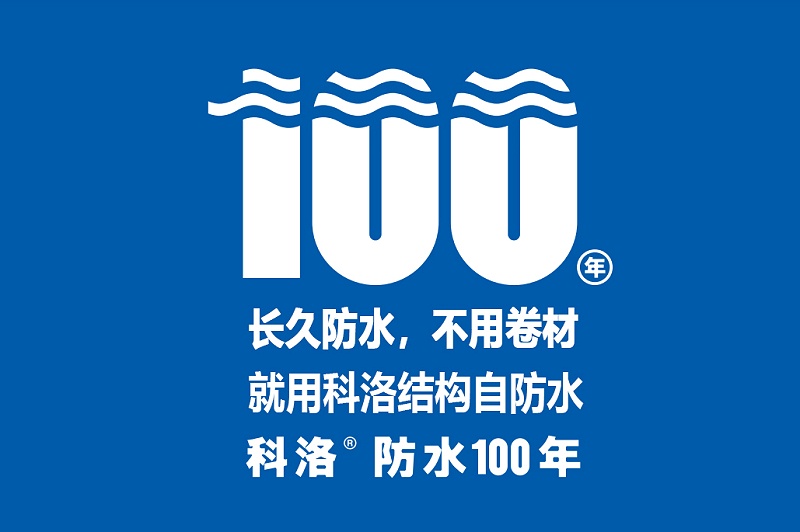 科洛結構自防水的原理