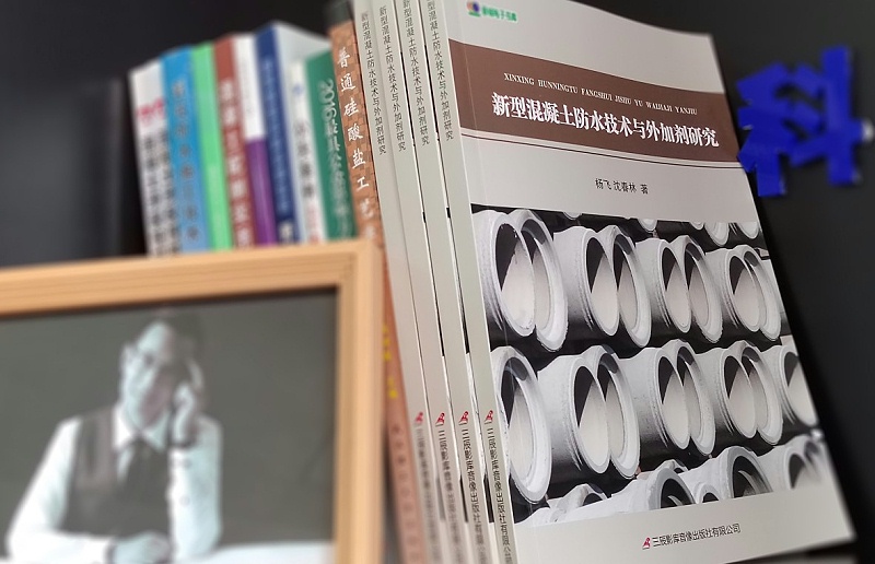 科洛專著?新型混泥土防水技術與外加劑研究?