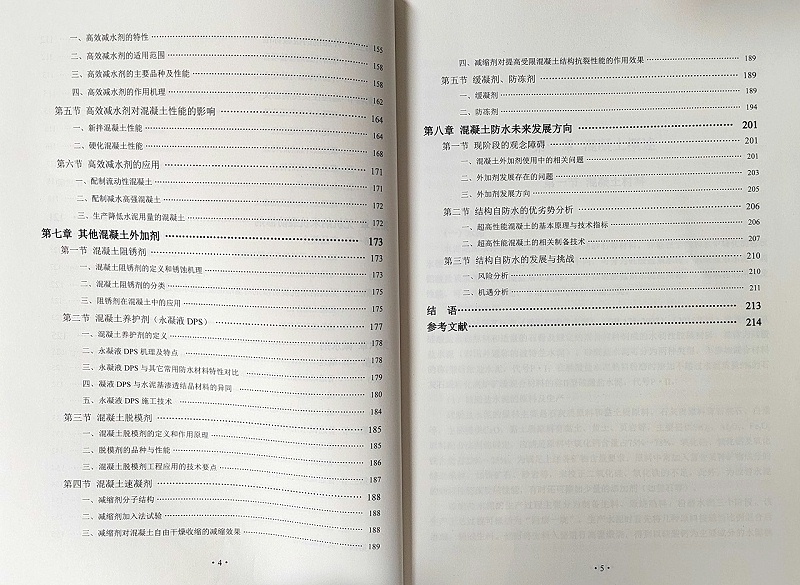 ?新型混泥土防水技術與外加劑研究?部分目錄