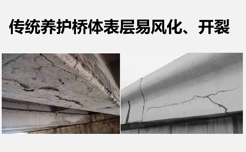 傳統(tǒng)養(yǎng)護(hù)橋體表層易風(fēng)化、開裂