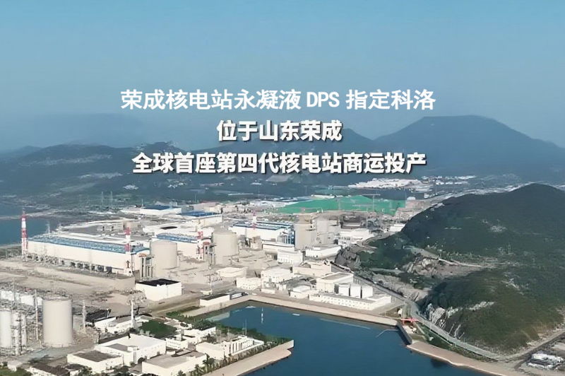 山東榮成核電站