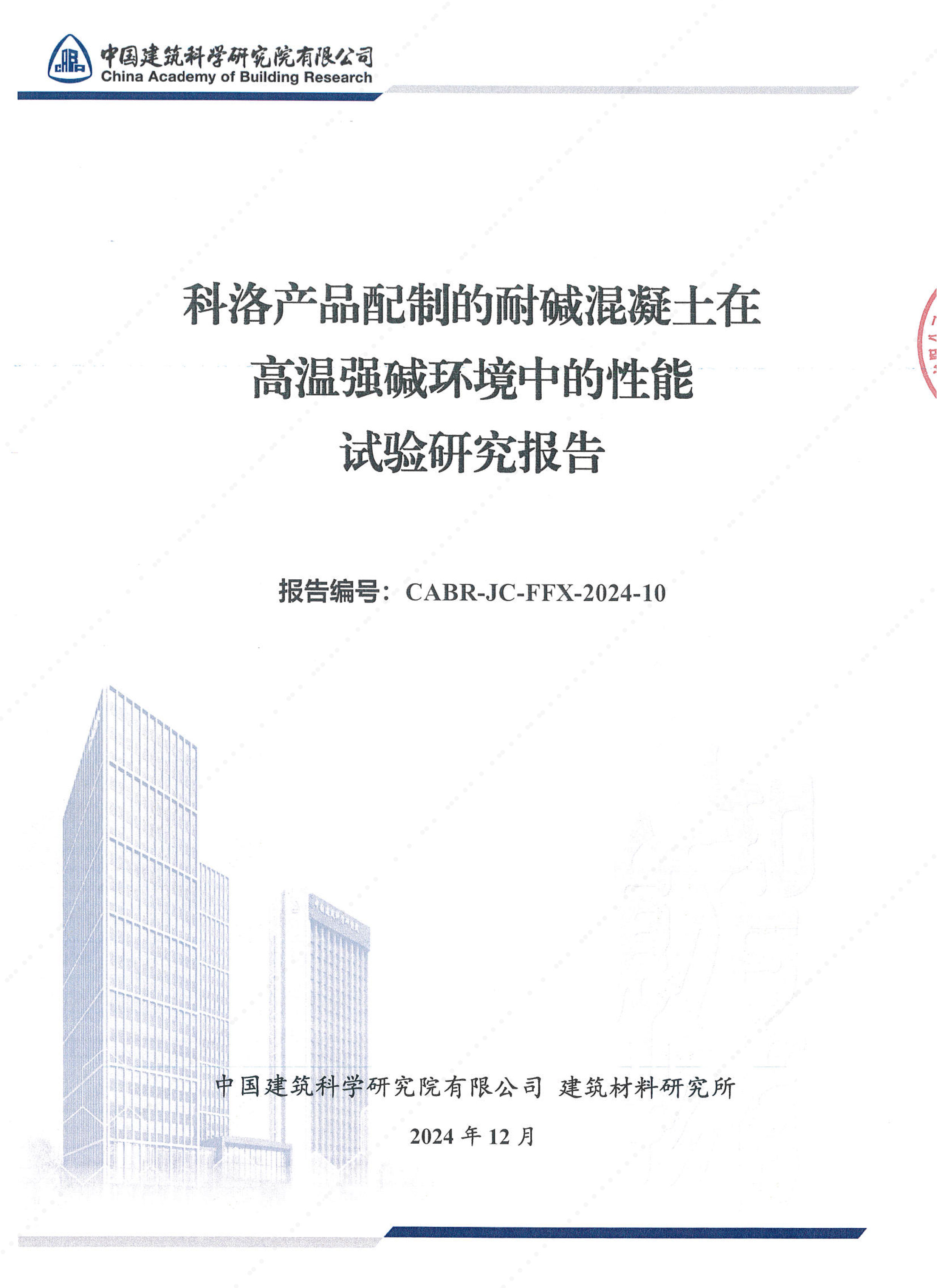 科洛產(chǎn)品在高溫強(qiáng)堿環(huán)境中的報(bào)告