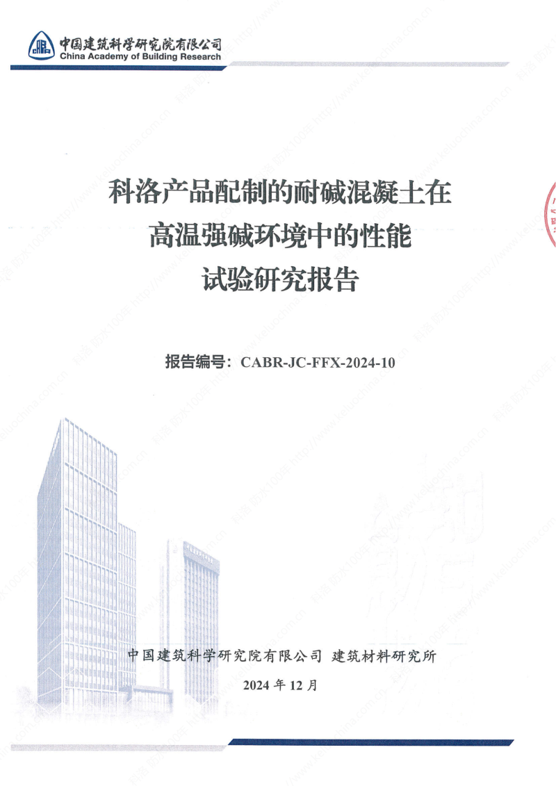 科洛產(chǎn)品配制的耐堿混凝土在高溫強(qiáng)堿環(huán)境中的性能試驗(yàn)研究報(bào)告報(bào)告編號CABR-JC-FFX-2024-10_00